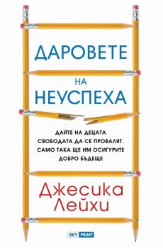 Даровете на неуспеха - Джесика Лейхи - Skyprint - 9789543901944 - Онлайн книжарница Ciela | ciela.com