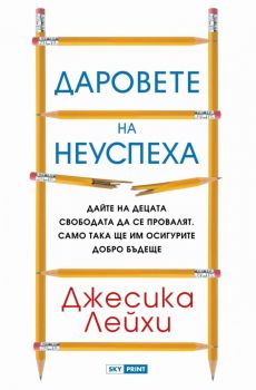 Даровете на неуспеха - Джесика Лейхи - Skyprint - 9789543901944 - Онлайн книжарница Ciela | ciela.com