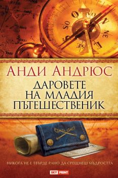 Даровете на младия пътешественик - Андрю Андрюс - Skyprint - 9789543901630 - Онлайн книжарница Ciela | Ciela.com