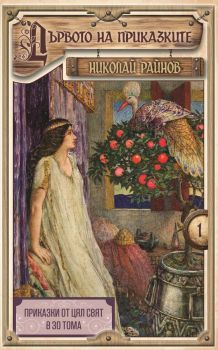 Дървото на приказките - меки корици