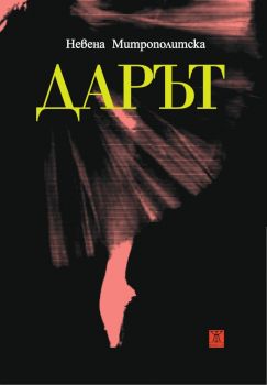 Дарът - Невена Митрополитска - Жанет 45 - 9786191864881 - Онлайн книжарница Сиела | Ciela.com