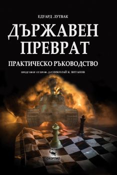 Тримата братя и ламята - Скорпио - 9786192602628 - Онлайн книжарница Ciela | ciela.com