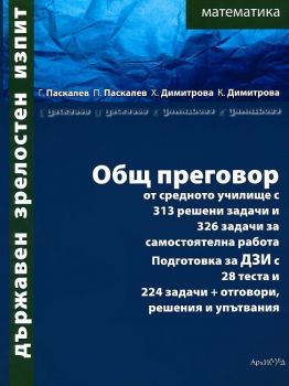 Държавен зрелостен изпит - Математика - Общ преговор от средното училище - Архимед - Онлайн книжарница Ciela | Ciela.com