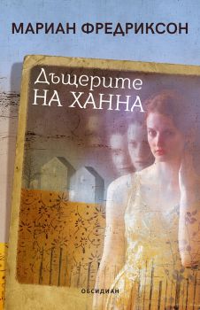 Дъщерите на Ханна - Онлайн книжарница Сиела | Ciela.com