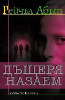 Е-книга Дъщеря назаем - Рейчъл Абът - 9789547339842 - пРОЗОРЕЦ - Онлайн книжарница Ciela | ciela.com