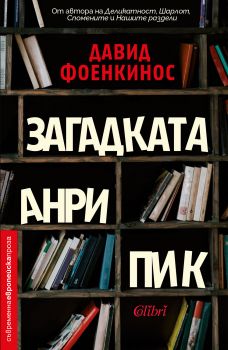 Е-книга Загадката Анри Пик - Давид Фоенкинос - Колибри - 9786190202585 - Онлайн книжарница Сиела | Ciela.com