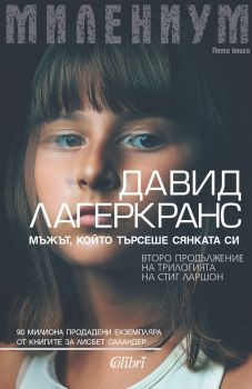 Е-книга Милениум - Мъжът който търсеше сянката си - Давид Лагеркранс - 9786190201175 - Колибри - Онлайн книжарница Ciela | ciela.com