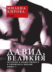 Давид, Великия - Милена Кирова - Сиела - онлайн книжарница Сиела - Ciela.com