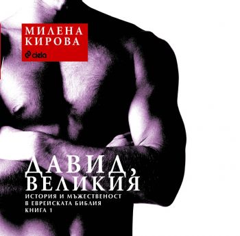 Давид - Великия е-книга