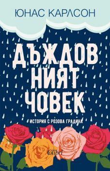 Е-книга Дъждовният човек - Юнас Карлсон - Колибри - 9786190215127 - Онлайн книжарница Ciela | ciela.com