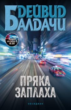 Пряка заплаха - Дейвид Балдачи - 9789547696044 - Обсидиан - Онлайн книжарница Ciela | ciela.com