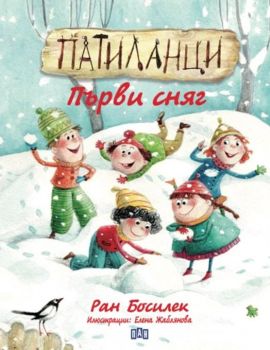 Патиланци. Първи сняг - Ран Босилек - 9786192406752 - Пан - Онлайн книжарница Ciela | ciela.com