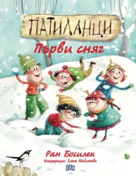 Патиланци. Първи сняг - Ран Босилек - 9786192406752 - Пан - Онлайн книжарница Ciela | ciela.com