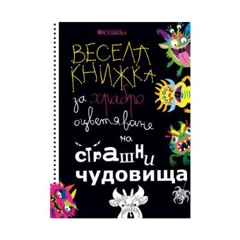 Весела книжка за храбро оцветяване на страшни чудовища - Катерина Милушева -
Славена - 9786191900640 - Онлайн книжарница Ciela | ciela.com