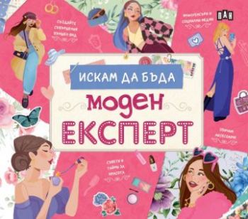 Искам да бъда МОДЕН ЕКСПЕРТ - 9786192409142 - Пан - Онлайн книжарница Ciela | ciela.com