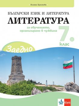 ЗАЕДНО! Български език и литература - Български език за 7. клас за обучението, организирано в чужбина - Онлайн книжарница Ciela | ciela.com