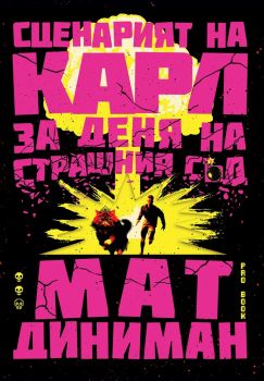 Сценарият на Карл за Деня на Страшния съд - Тъмницолазът Карл - Мат Диниман - Pro Book - 9786192900335 - Онлайн книжарница Ciela | ciela.com