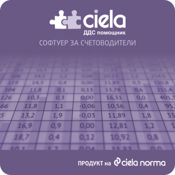 СИЕЛА ДДС ПОМОЩНИК - до 15 компании