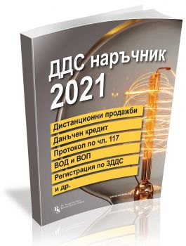 ДДС наръчник 2021 - Онлайн книжарница Сиела | Ciela.com