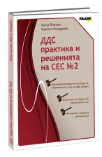 ДДС практика и решения на СЕС 2. Най-важните решения на Съда на Европейския съюз по ДДС казуси! Възможни ситуации за прилагането им! Конкретни казуси и разяснения!