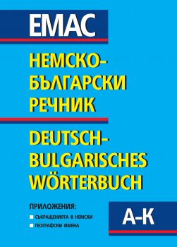 Немско-български речник А-Z. в 2 тома