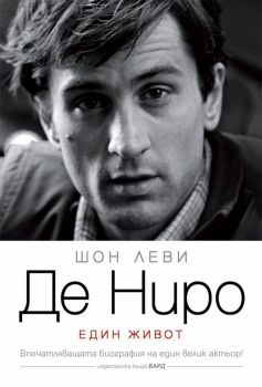 Де Ниро - Един живот – Шон Леви - Бард - 9789546559159 - Онлайн книжарница Сиела | Ciela.com