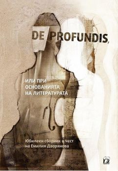De profundis, или при основанията на литературата - Парадигма - онлайн книжарница Сиела | Ciela.com