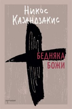 Бедняка Божи - Никос Казандзакис - 9786191647569 - Ентусиаст - Онлайн книжарница Ciela | ciela.com