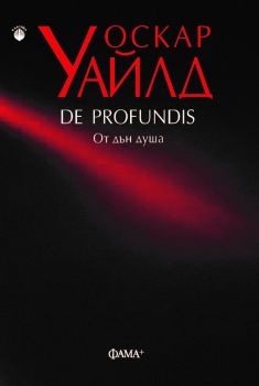 De Profundis - От дън душа - Фама - 9786191781508 - Оскар Уайлд - Онлайн книжарница Ciela | ciela.com