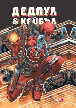 Дедпул и Кейбъл - Омнибус - Marvel - Artline - 9786191932283 - Онлайн книжарница Ciela | Ciela.com