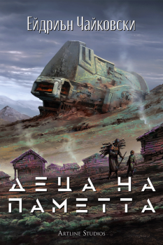 Деца на времето - Деца на разрухата - Ейдриън Чайковски - Небюла - 9786191935277 - Артлайн - Онлайн книжарница Сиела | Ciela.com