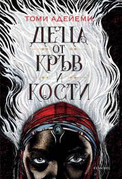 Деца от кръв и кости - Томи Адейеми - Егмонт -  9789542721437 - Онлайн книжарница Сиела | Ciela.com