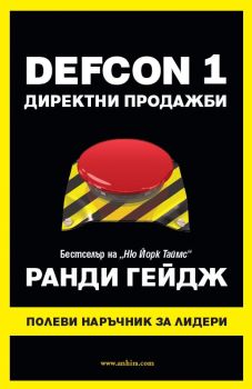 DEFCON 1 - Директни продажби