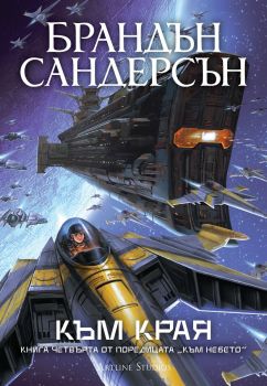 Към края - книга 4 - Брандън Сандерсън - Артлайн - 9786191936199 - Онлайн книжарница Ciela | ciela.com