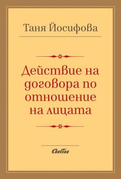 Действие на договора по отношение на лицата - Таня Йосифова - Сиби - онлайн книжарница Сиела | Ciela.com