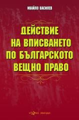 Действие на вписването по българското вещно право - Нова звезда - онлайн книжарница Сиела | Ciela.com