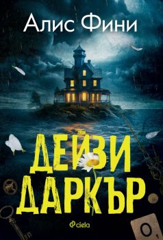 Дейзи Даркър - Алис Фини - Сиела - 9789542844037 - Онлайн книжарница Ciela | ciela.com