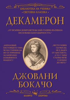 Декамерон - Библиотека на ученика - Световна класика - Джовани Бокачо - Скорпио - 9789547929067 - Онлайн книжарница Ciela | Ciela.com