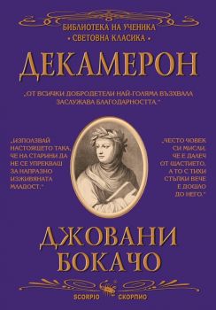 Декамерон - Библиотека на ученика - Световна класика - Джовани Бокачо - Скорпио - 9789547929067 - Онлайн книжарница Ciela | Ciela.com