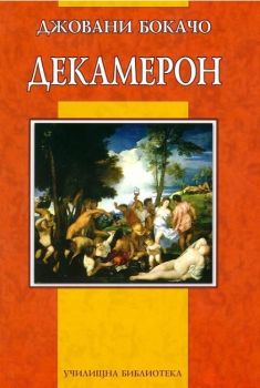 Декамерон - Джовани Бокачо - Дамян Яков - 9789545276149 - онлайн книжарница Сиела - Ciela.com