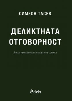 Деликтната отговорност - Онлайн книжарница Сиела | Ciela.com