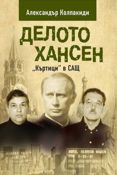 Делото Хансен - Къртици в САЩ - Александър Колпакиди - Паритет - 9786191532674 - Онлайн книжарница Ciela | Ciela.com