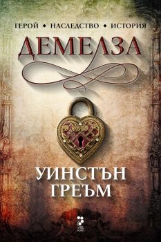 Демелза - Онлайн книжарница Сиела | Ciela.com