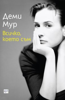 Всичко, което съм - Деми Мур - Ера - 9789543895656 - Онлайн книжарница Сиела | Ciela.com