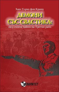 Демони със свастика: окултните тайни на Третия райх