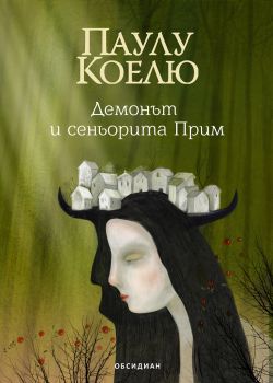 Демонът и сеньорита Прим - Онлайн книжарница Сиела | Ciela.com