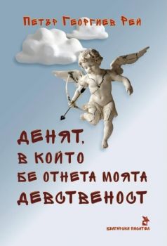 Денят в който бе отнета моята девственост - Петър Георгиев Рей - 9786192043216 - Онлайн книжарница Ciela | ciela.com