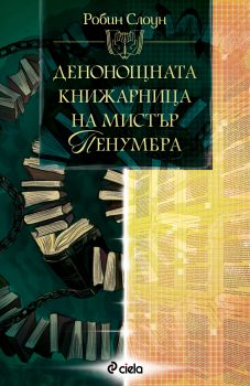 Денонощната книжарница на мистър Пенумбра 