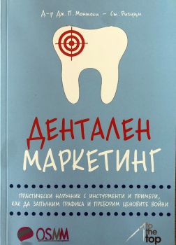 Дентален маркетинг - д-р.Дж.П.Монтоси, Ст.Ригуци  - 9786191882946 - онлайн книжарница Сиела - Ciela.com