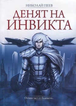 Денят на инвикта - Николай Пеев - FastPrintBooks - онлайн книжарница Сиела | Ciela.com